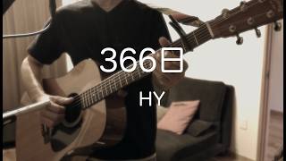 366日/HY ギター弾き語りcover 男性キー