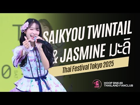 Hoop BNK48 Fancam - Saikyou Twintail & มะลิ @ Thai Festival Tokyo 2025  051025 - 4K