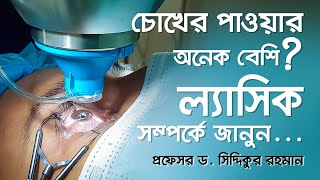 ল্যাসিক অপারেশন | LASIK SURGERY | Dr. Siddiqur Rahman | Glaucoma Specialist & Refractive Surgeon