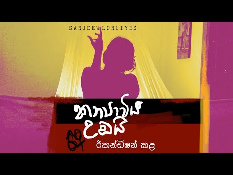 Kanyaviya Umbai Rikandishan kala කන්‍යාවිය උඹයි රීකන්ඩිෂන් කළ |එරෝටික් අමු සින්දුව| Sanjeew Lonliyes