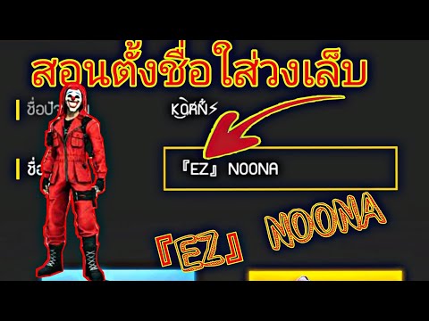 เปลี่ยนชื่อ ฟี ฟาย เท่ๆ