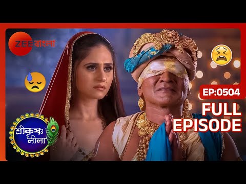 চক্ষু অর্পণ করেও মা লক্ষীকে প্রসন্ন করা গেলো না! | Shri Krishnaleela | Full Ep 504 | Zee Bangla