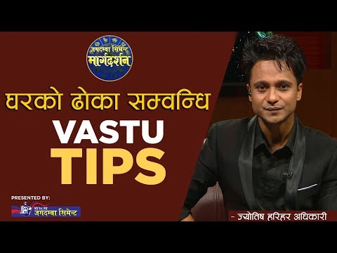 घरको ढोका सम्वन्धि  VASTU TIPS | VASTU TIPS | MARGA DARSHAN | HARIHAR ADHIKARI
