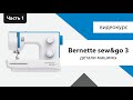 Швейная машина Bernina Bernette Sew Go 3 белый - Видео