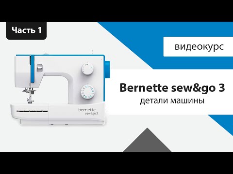 Швейная машина Bernina Bernette Sew Go 3 белый - Видео