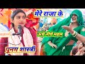 मेरे राजा के ऊंचे नीचे महल Mere Raja Ke Unche Neeche Mahal