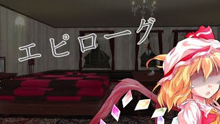【ゆっくり茶番劇】【単発】エピローグ