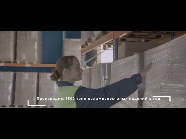 Завод полимерно-песчаных изделий «Савалт Полимер»