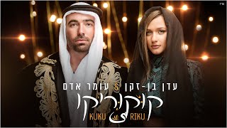 עומר אדם &amp; עדן בן זקן - קוקוריקו | Omer Adam &amp; Eden Ben Zaken - Kuku Riku