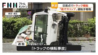 東京・新橋の交差点でトラック横転　運転手「雨でスリップした」　中央分離帯のガードパイプに衝突（2026年09月06日）