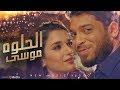 Mousa - El Helwa [Official Music Video] (2019) / موسى - الحلوة mp3
