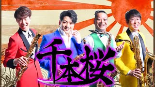 Download lagu 【超絶技巧】サックス四重奏で「千本桜」 feat. 初音ミク / 黒うさP mp3
