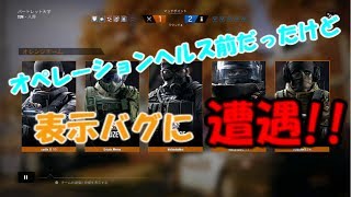 [レインボーシックスシージ]#5表示バグに遭遇!?＆カジュアルプレイ[ふみちん実況]