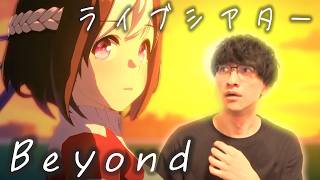 【ウマ娘ライブ観賞 】淀坂46初代センタースペ【Beyond/たくたく厩舎】