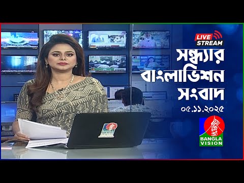 সন্ধ্যার বাংলাভিশন সংবাদ | BanglaVision Live News Bulletin | 05 November 2025