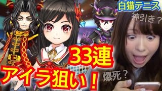 【白猫テニス】キャラガチャ３３連！！アイラちゃん狙い！！