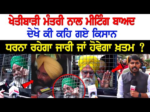 Mohali Morcha Exclusive News: ਖੇਤੀਬਾੜੀ ਮੰਤਰੀ ਨਾਲ ਮੀਟਿੰਗ ਬਾਅਦ ਦੇਖੋ ਕੀ ਕਹਿ ਗਏ ਕਿਸਾਨ, ਧਰਨਾ ਰਹੇਗਾ...!