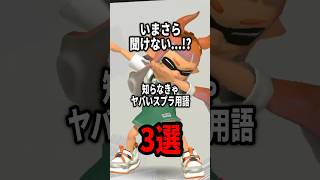 今更聞けないスプラトゥーン用語3選！！ #shorts #スプラトゥーン3 #irisout