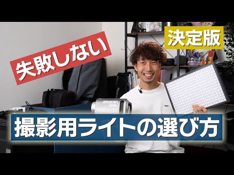 [No more confusion!!] How to choose the right LED light for filming, recommended by a former TV l...