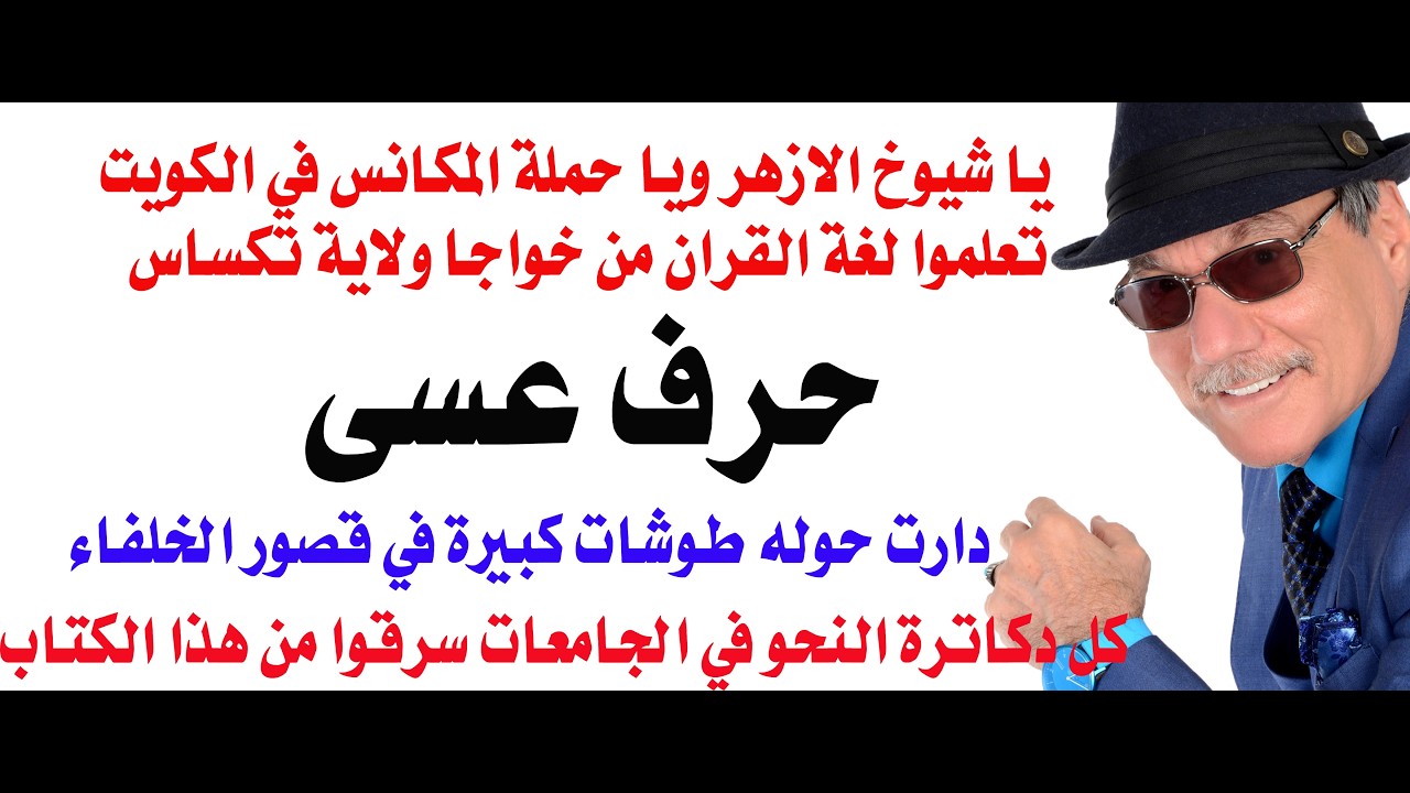 د.أسامة فوزي # 5303 - حرف عسى أثار الكثير من الطوشات في قصور الخلفاء