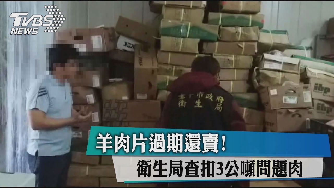 羊肉片過期還賣!衛生局查扣3公噸問題肉