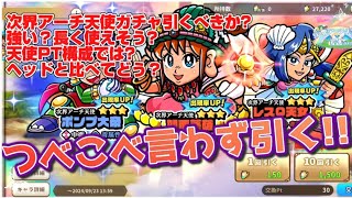 【ビックリマンワンダーコレクション実況！】ピックアップ3体来てるぞーーっ！次界アーチ天使ガチャがアツい!ピックアップ出るまでブン回す