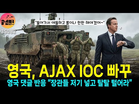 영국, AJAX 초기 작전 능력 승인 철회