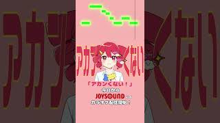 「アカンくない！」カラオケ配信スタート！！ぜひぜひ歌ってください🫶💖 #shorts #重音テト #joysound