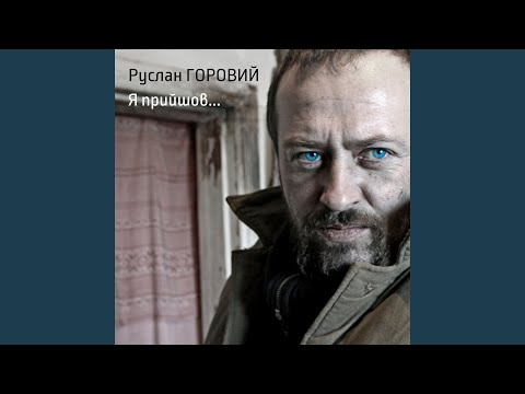 Я прийшов