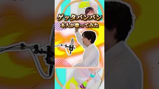 ゲッタバンバン 本人が歌ってみた！ #ポケットモンスター #ポケモン #ゲッタバンバン