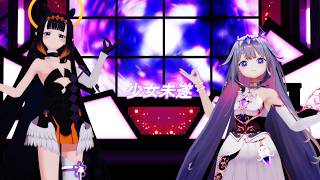【ホロライブMMD】少女未遂【一伊那尓栖,古石ビジュー】