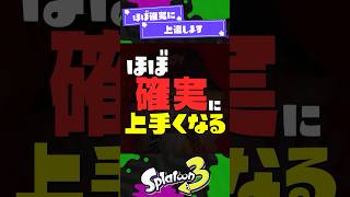 【ほぼ絶対】スプラ上達には思考の補助輪をつけよう！【スプラ3】【スプラトゥーン3】 #shorts #スプラトゥーンレイダース #splatoon3 #スプラ