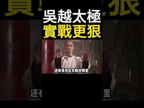 同樣是演太極，為什麼說李連杰吳京是觀賞性，而吳越才是真正的“手黑”？🥊#太極拳
