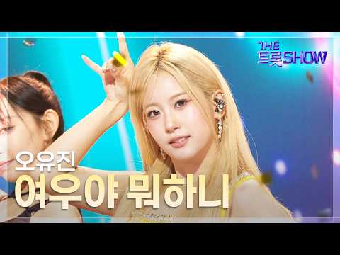 오유진, 여우야 뭐하니 | 더 트롯쇼 260810