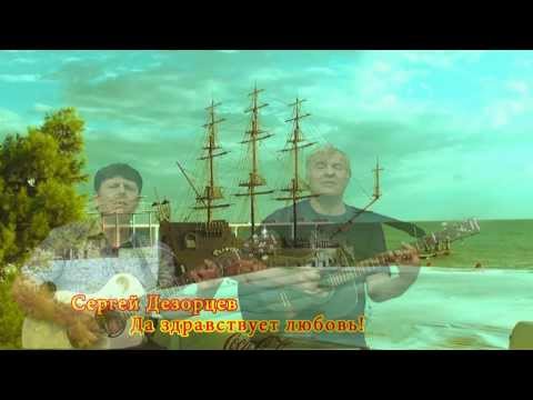 Сергей Дезорцев - Да здравствует любовь