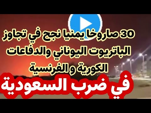 خطير/ في ضرب مصفاة جيزان..فشل الدفاعات الكورية الجنوبية في ضربات ضد السعودية وصلت 30 صاروخا يمنيا 
