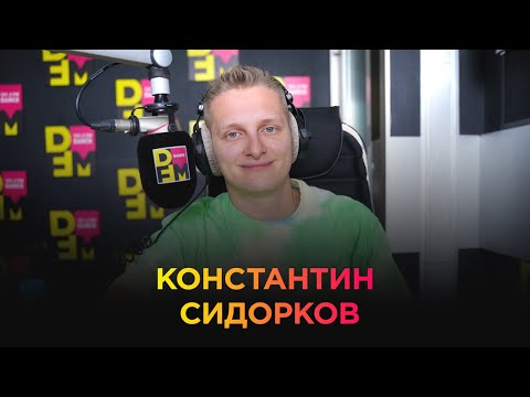 КОНСТАНТИН СИДОРКОВ на DFM