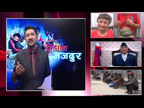 यी मजदूरको पीडा कस्ले बुझिदिने ?भोकै बस्न बाध्य छन् ..खोइ सरकारको सम्बोधन ? - ISSUE OF THE DAY
