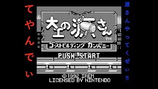 大工の源さんをサックと実況プレイ①