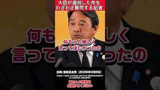 【国民民主党】榛葉幹事長にわざわざ大臣の遅刻した件を聞く記者 #自民党 #高市早苗 #国民民主党 #小野田紀美
