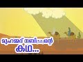 മുഹമ്മദ് നബി (SA) ജീവചരിത്രം 1 Quran Stories Malayalam | Prophet Story Malayal