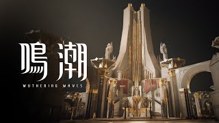 [鳴潮] 2.4版本跟新角色考據推測