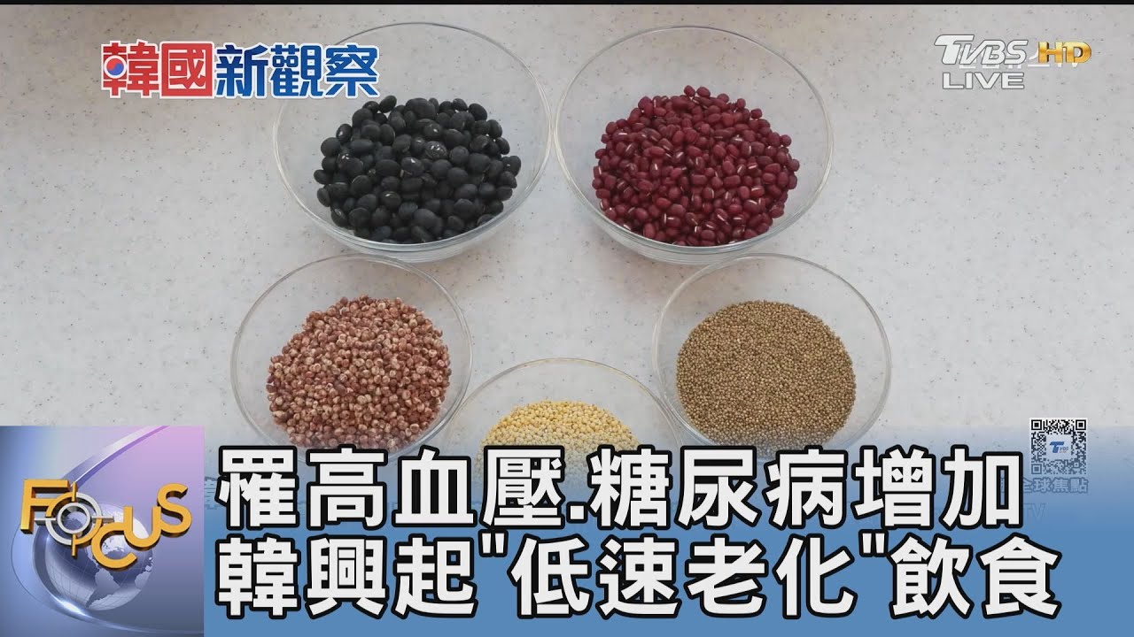 罹高血壓、糖尿病增加 韓興起「低速老化」飲食