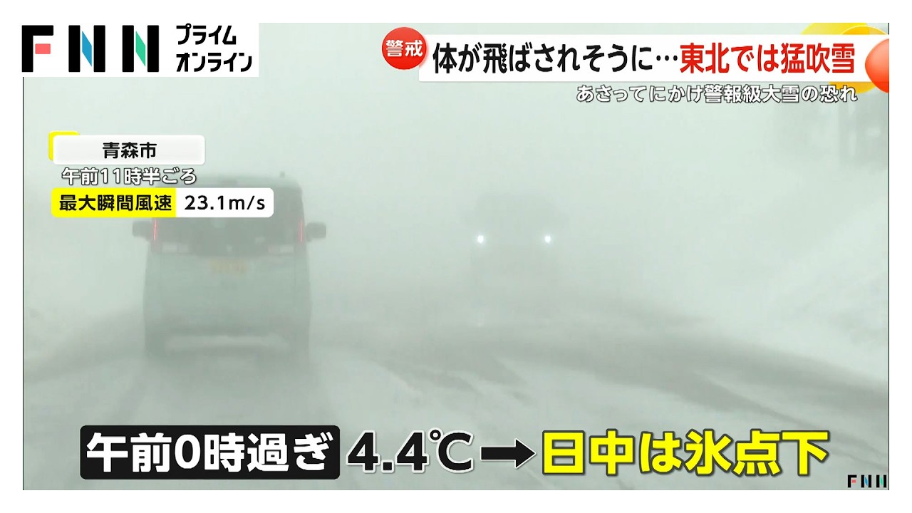 北海道や青森でホワイトアウト「台風並み」暴風雪で看板吹き飛ぶ　週末は関東平野部も積雪のおそれ（2026年02月06日）