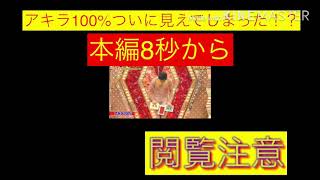 アキラ100%元日に見えた！？