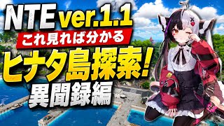 【NTE】コレを見れば探索率100% ver.1.1ヒナタ島探索 異聞録編 #nte #nevernesstoeverness #ゲーム実況