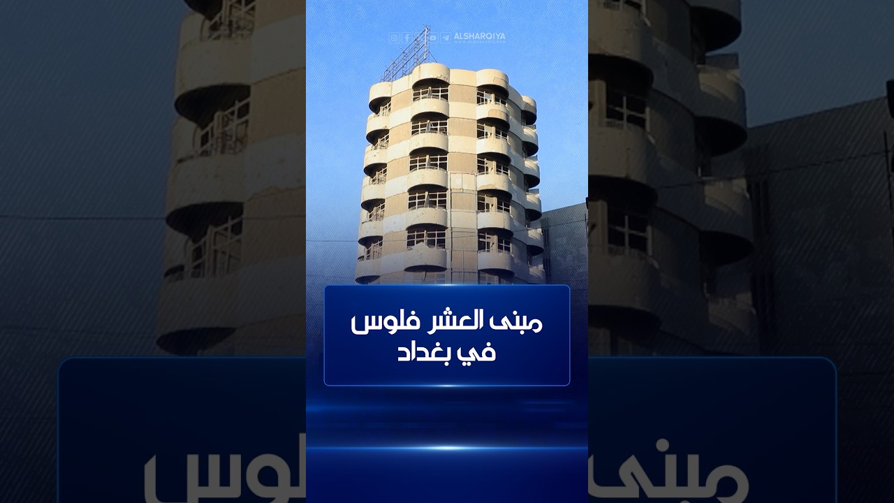 فيديو | مبنى العشر فلوس في بغداد للمعماري العراقي حازم نامق