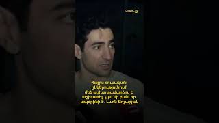 Հայրս ռուսական ընկերությունում մեծ աշխատավարձով է աշխատել, չկա մի բան, որ ապօրինի է․ Լևոն Քոչարյան