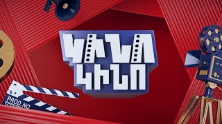Կինո-կինո (անոնս)