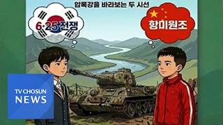 전쟁기념관, 6·25 교육에 '항미원조' 써 논란 [키워드 NOW][뉴스퍼레이드]